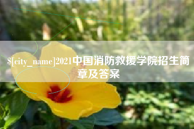 葫芦岛2021中国消防救援学院招生简章及答案