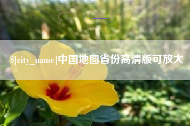 葫芦岛中国地图省份高清版可放大