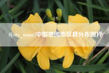 葫芦岛中国地图市区县分布图片