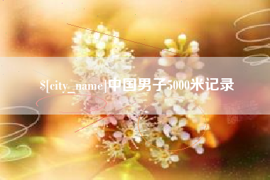 葫芦岛中国男子5000米记录