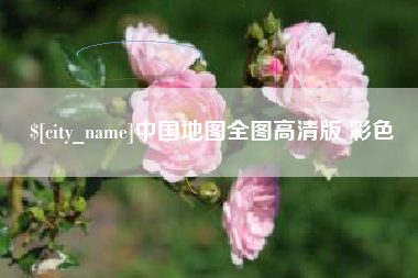 葫芦岛中国地图全图高清版 彩色