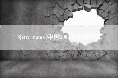 葫芦岛中国5000米世界冠军
