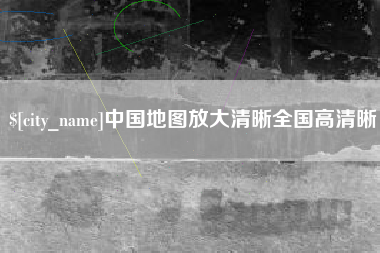 葫芦岛中国地图放大清晰全国高清晰