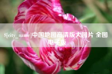 葫芦岛中国地图高清版大图片 全图 电子版