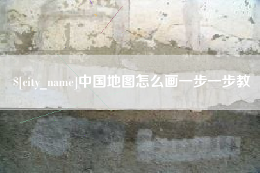 葫芦岛中国地图怎么画一步一步教