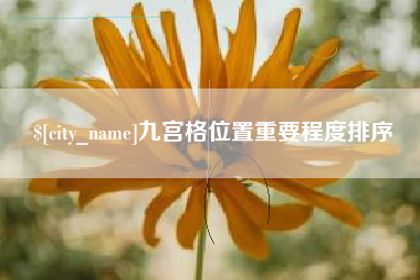葫芦岛九宫格位置重要程度排序