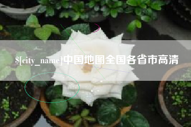 葫芦岛中国地图全国各省市高清