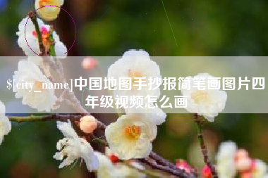 葫芦岛中国地图手抄报简笔画图片四年级视频怎么画