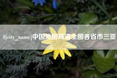 葫芦岛中国地图高清全图各省市三亚