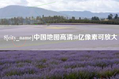 葫芦岛中国地图高清30亿像素可放大