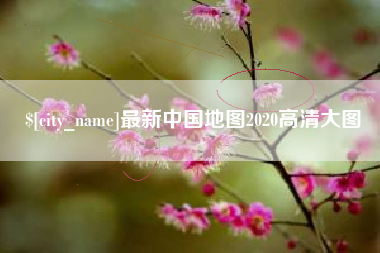 葫芦岛最新中国地图2020高清大图