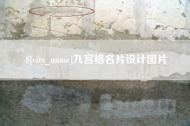 葫芦岛九宫格名片设计图片