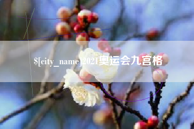 葫芦岛2021奥运会九宫格