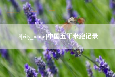 葫芦岛中国五千米跑记录
