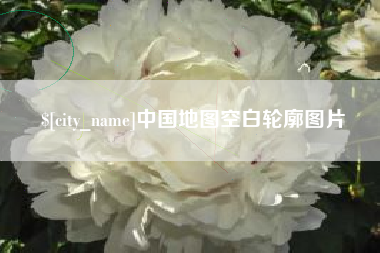 葫芦岛中国地图空白轮廓图片