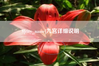 葫芦岛九宫详细说明