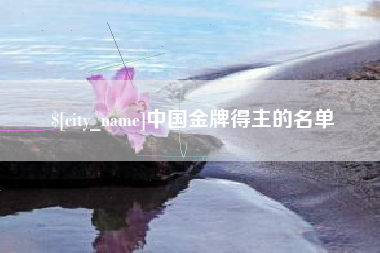 葫芦岛中国金牌得主的名单