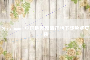 葫芦岛中国地图超清正版下载免费安装