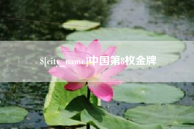葫芦岛中国第8枚金牌