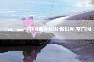 葫芦岛中国地图图片省份图,空白图