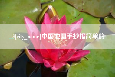 葫芦岛中国地图手抄报简单的