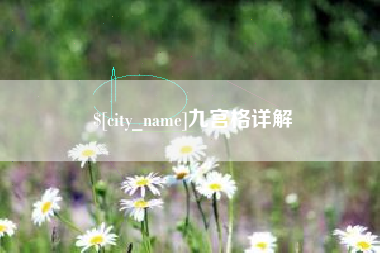 葫芦岛九宫格详解