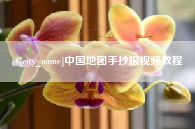 葫芦岛中国地图手抄报视频教程