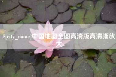 葫芦岛中国地图全图高清版高清晰放大