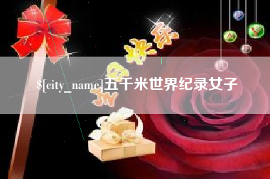 葫芦岛五千米世界纪录女子