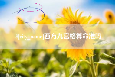 葫芦岛西方九宫格算命准吗