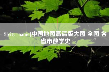 葫芦岛中国地图高清版大图 全图 各省市数学史