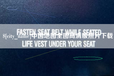 葫芦岛中国地图全图高清版照片下载