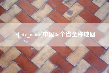 葫芦岛中国36个省全称地图