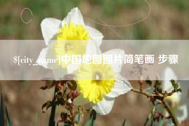 葫芦岛中国地图图片简笔画 步骤