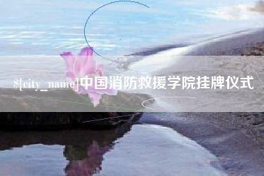 葫芦岛中国消防救援学院挂牌仪式