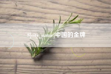 葫芦岛中国的金牌
