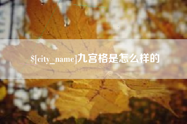 葫芦岛九宫格是怎么样的