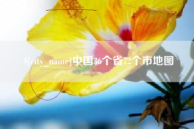 葫芦岛中国36个省72个市地图
