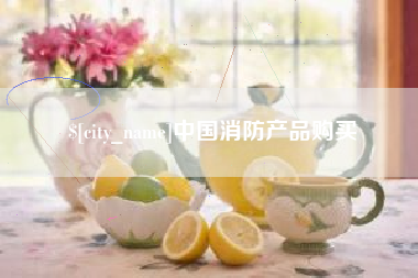 葫芦岛中国消防产品购买