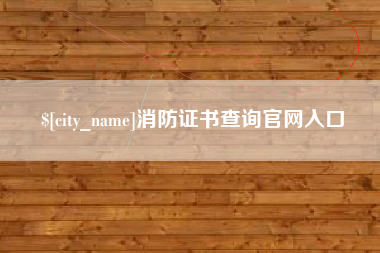 葫芦岛消防证书查询官网入口