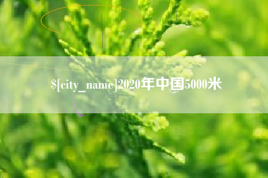 葫芦岛2020年中国5000米