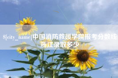 葫芦岛中国消防救援学院报考分数线浙江录取多少