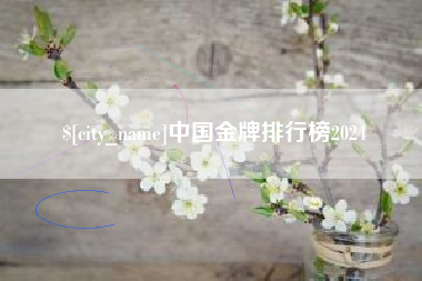 葫芦岛中国金牌排行榜2024