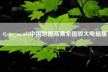 葫芦岛中国地图高清全图放大电脑版