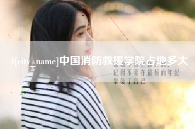 葫芦岛中国消防救援学院占地多大