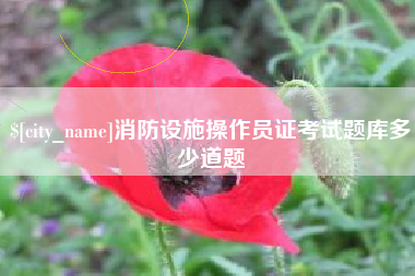 葫芦岛消防设施操作员证考试题库多少道题