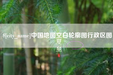 葫芦岛中国地图空白轮廓图行政区图