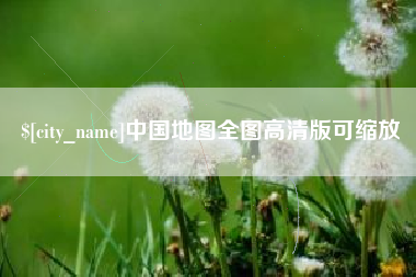 葫芦岛中国地图全图高清版可缩放