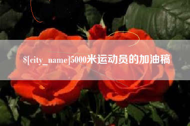 葫芦岛5000米运动员的加油稿