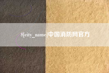 葫芦岛中国消防网官方